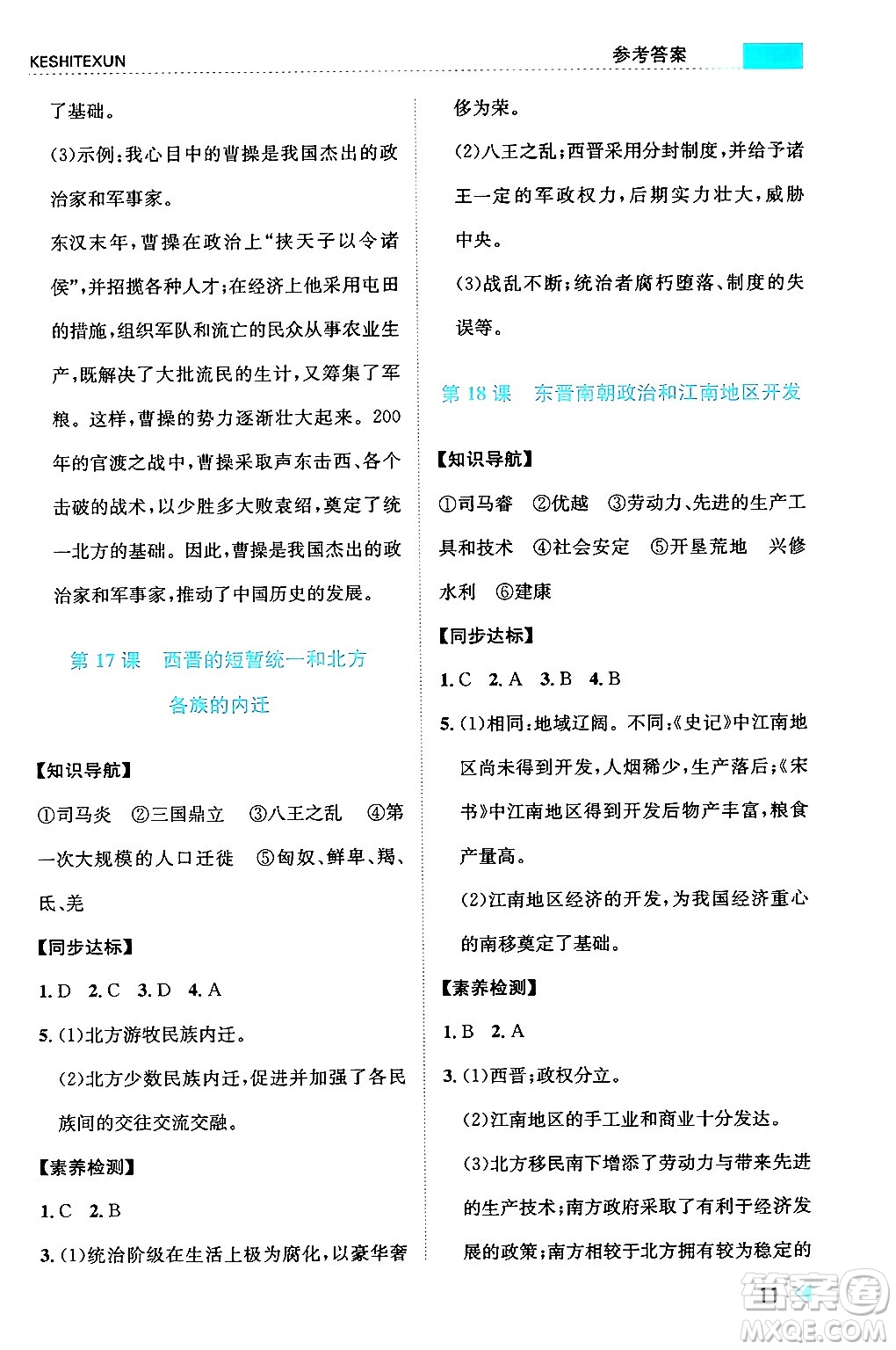 浙江人民出版社2024年秋課時特訓(xùn)七年級中國歷史上冊人教版答案