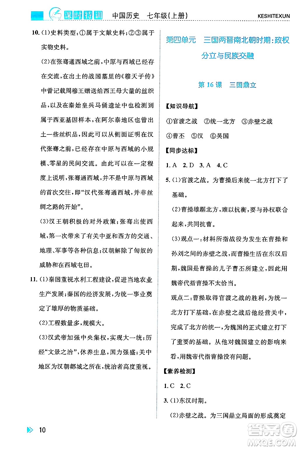 浙江人民出版社2024年秋課時特訓(xùn)七年級中國歷史上冊人教版答案