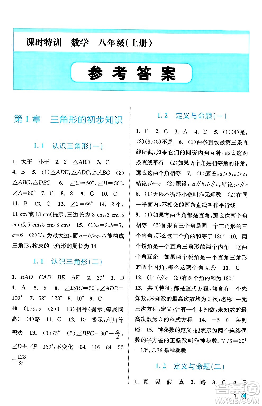 浙江人民出版社2024年秋課時特訓(xùn)八年級數(shù)學(xué)上冊浙教版答案