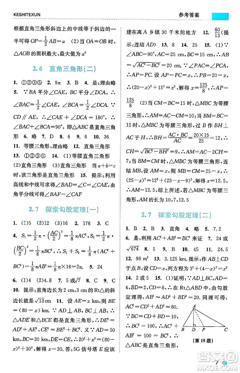 浙江人民出版社2024年秋課時特訓(xùn)八年級數(shù)學(xué)上冊浙教版答案