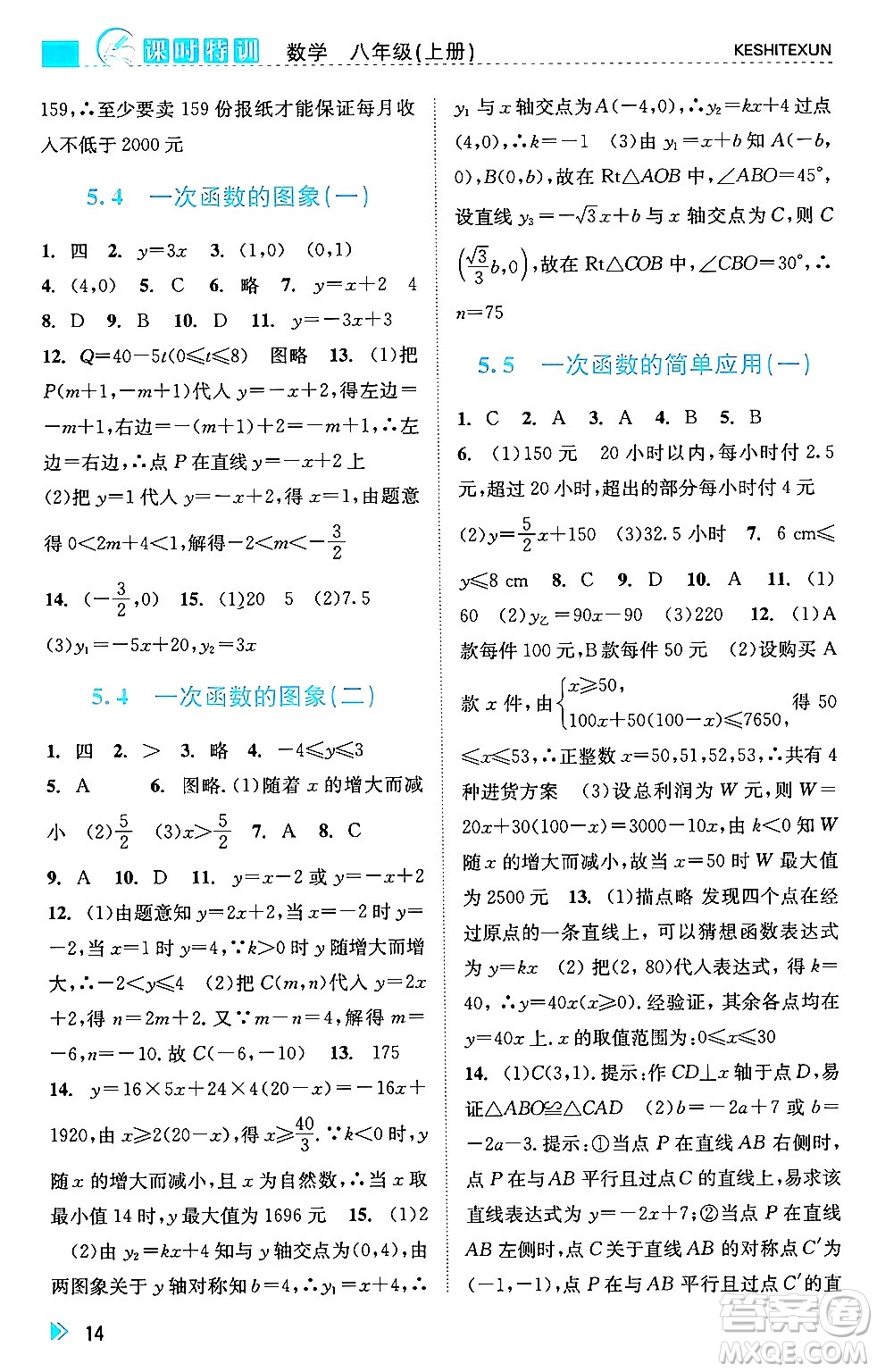 浙江人民出版社2024年秋課時特訓(xùn)八年級數(shù)學(xué)上冊浙教版答案