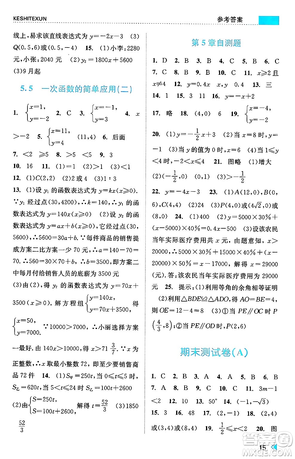 浙江人民出版社2024年秋課時特訓(xùn)八年級數(shù)學(xué)上冊浙教版答案