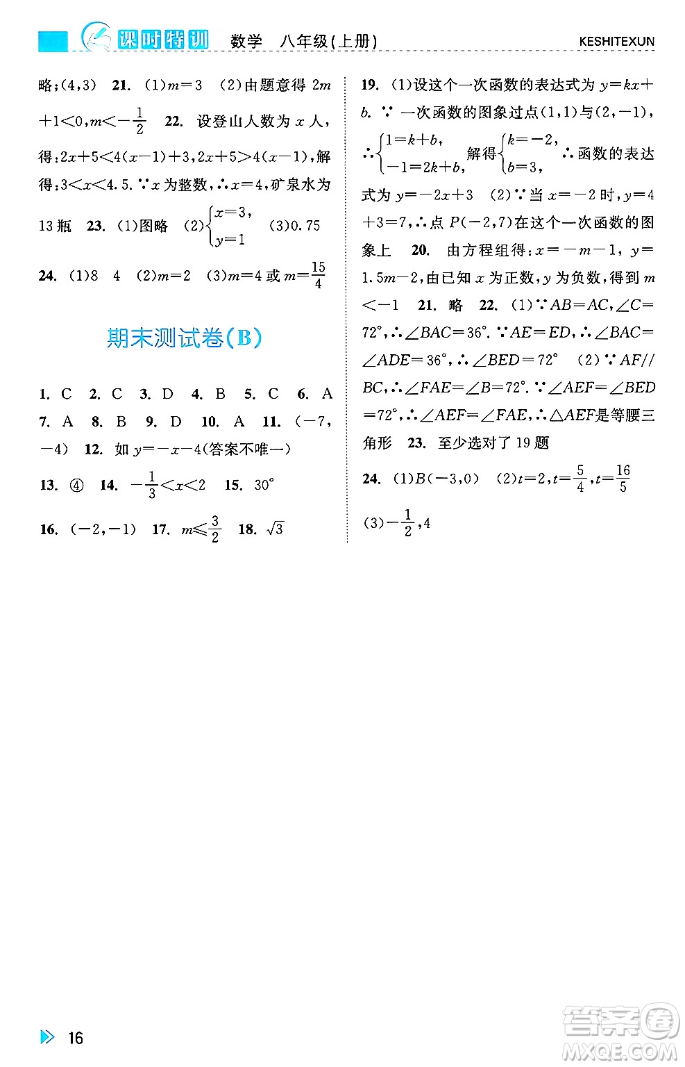 浙江人民出版社2024年秋課時特訓(xùn)八年級數(shù)學(xué)上冊浙教版答案