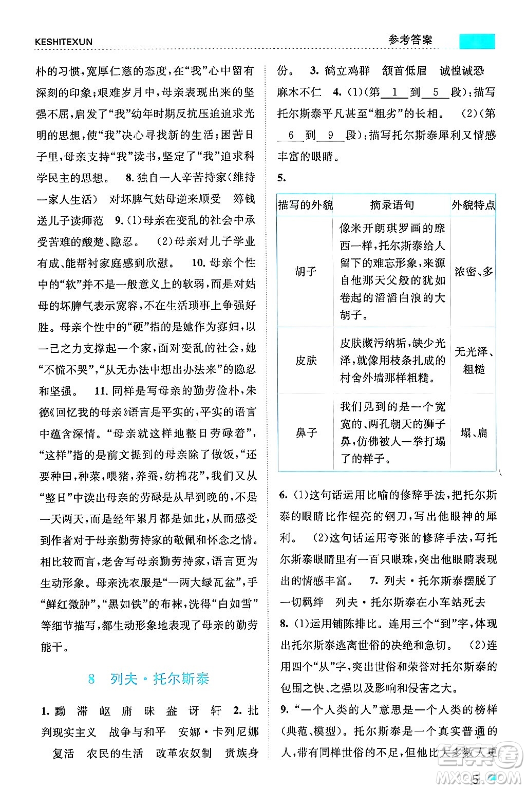 浙江人民出版社2024年秋課時(shí)特訓(xùn)八年級(jí)語(yǔ)文上冊(cè)人教版答案