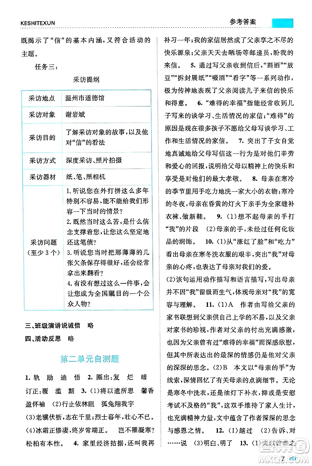 浙江人民出版社2024年秋課時(shí)特訓(xùn)八年級(jí)語(yǔ)文上冊(cè)人教版答案