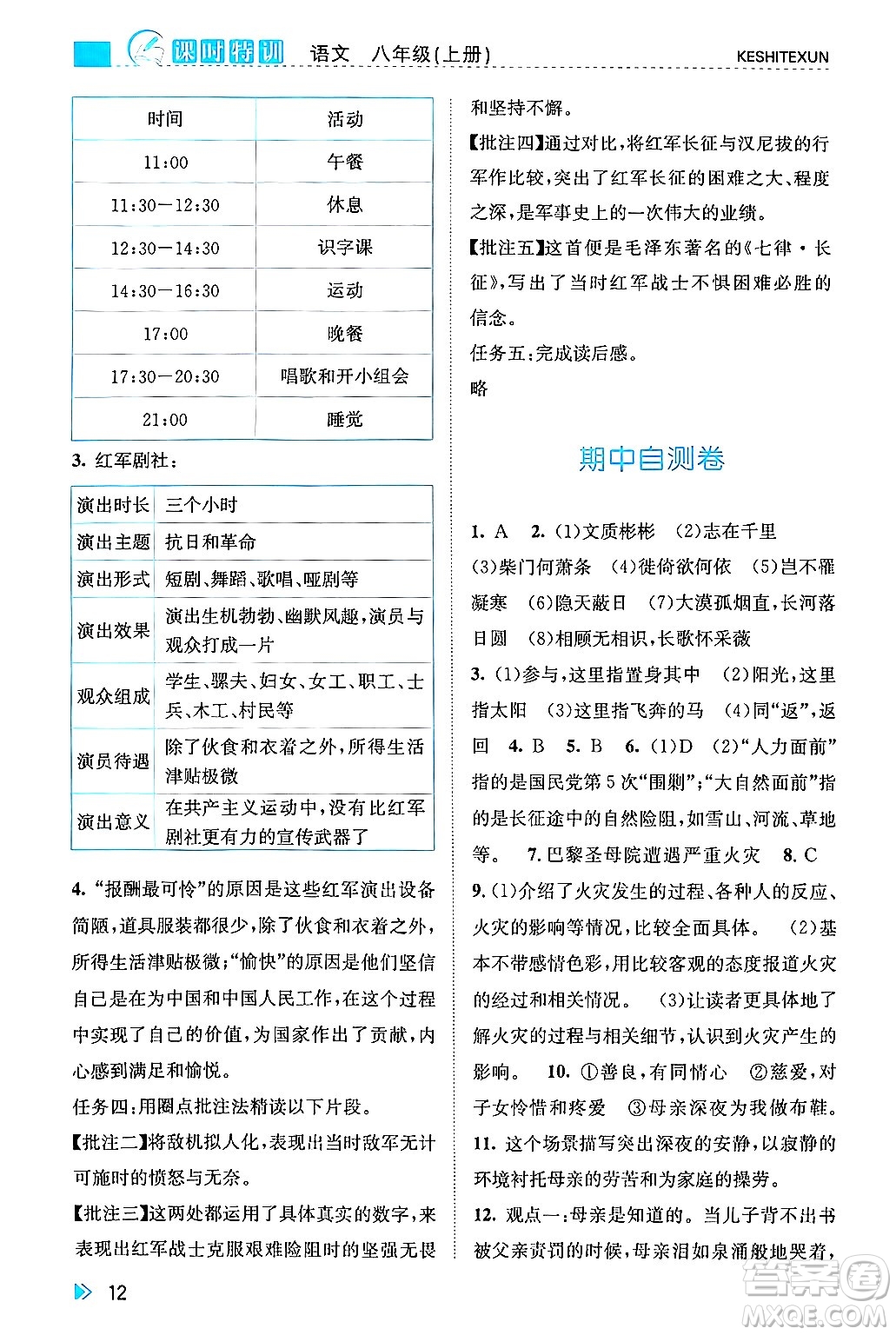 浙江人民出版社2024年秋課時(shí)特訓(xùn)八年級(jí)語(yǔ)文上冊(cè)人教版答案