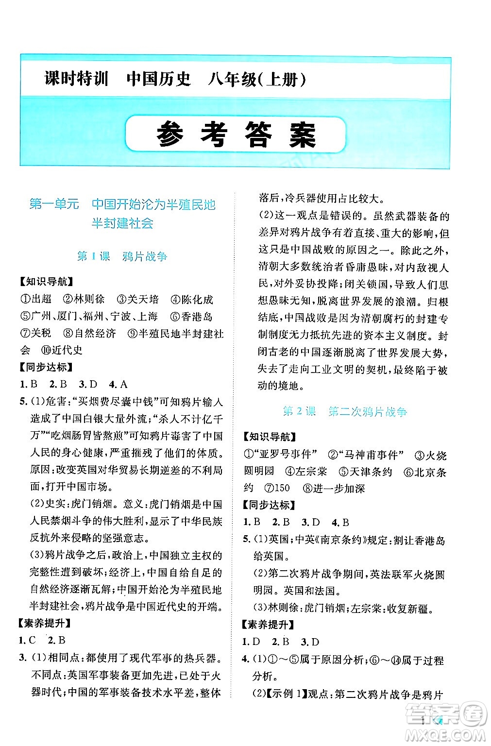 浙江人民出版社2024年秋課時特訓(xùn)八年級中國歷史上冊人教版答案