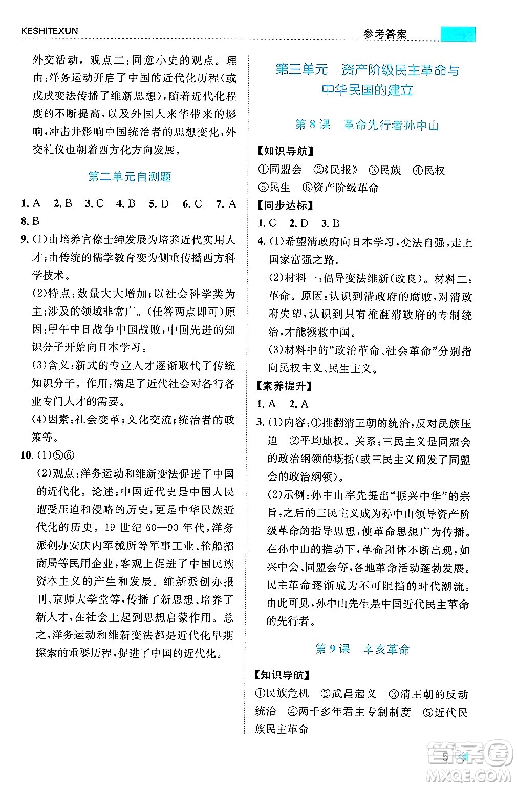 浙江人民出版社2024年秋課時特訓(xùn)八年級中國歷史上冊人教版答案