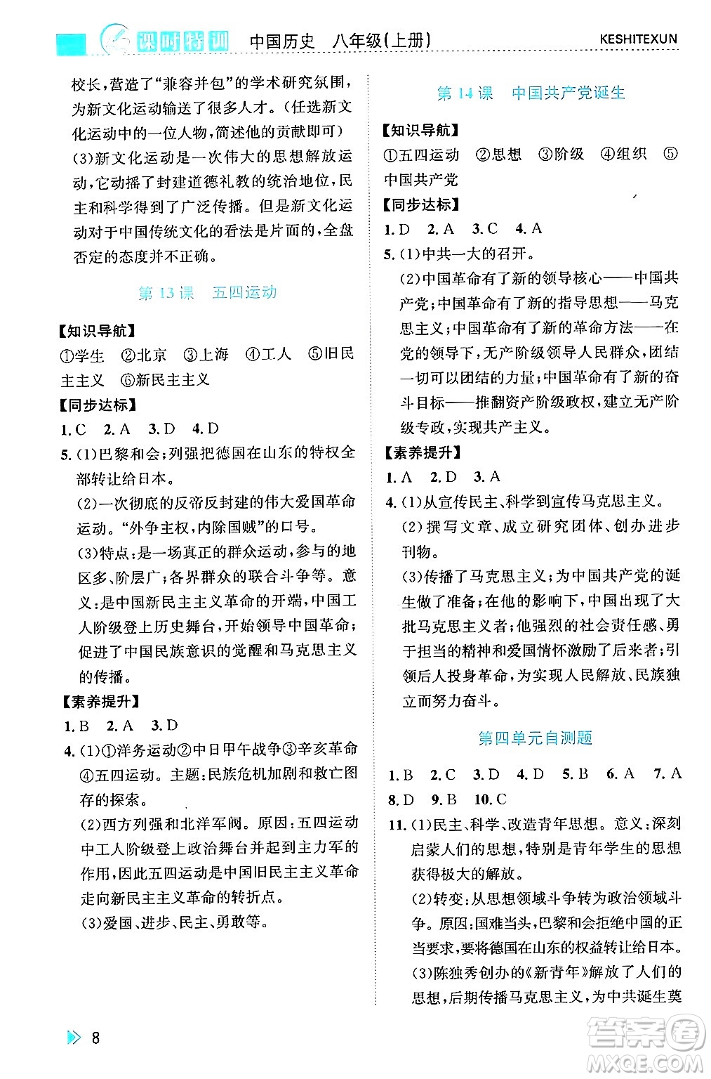 浙江人民出版社2024年秋課時特訓(xùn)八年級中國歷史上冊人教版答案