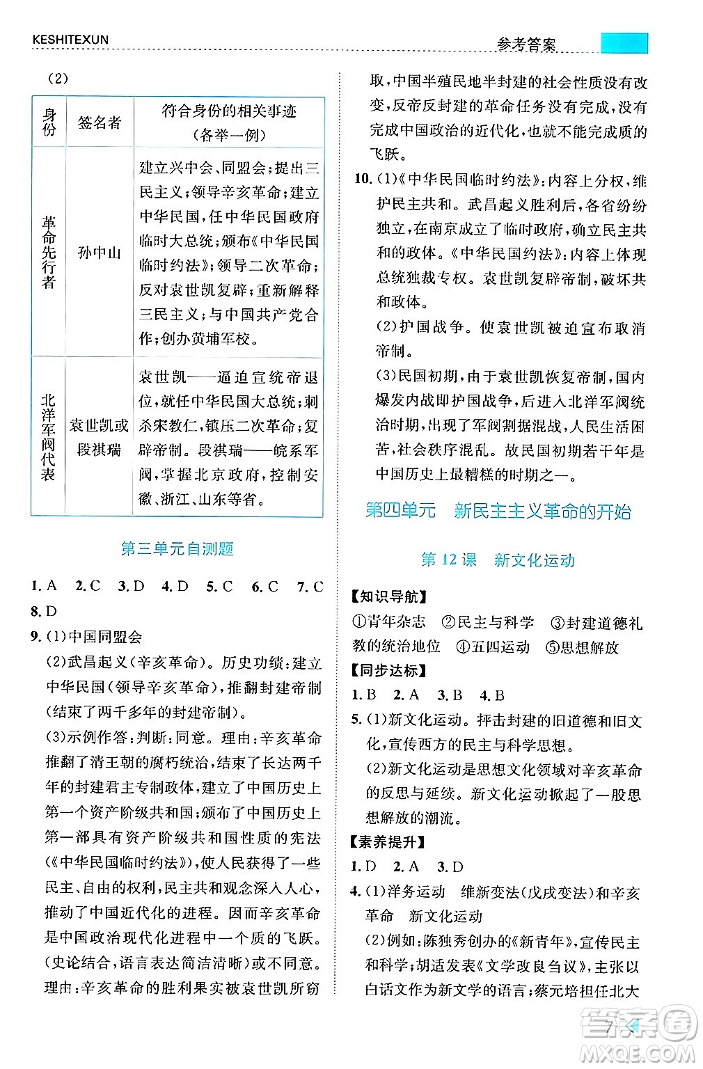 浙江人民出版社2024年秋課時特訓(xùn)八年級中國歷史上冊人教版答案