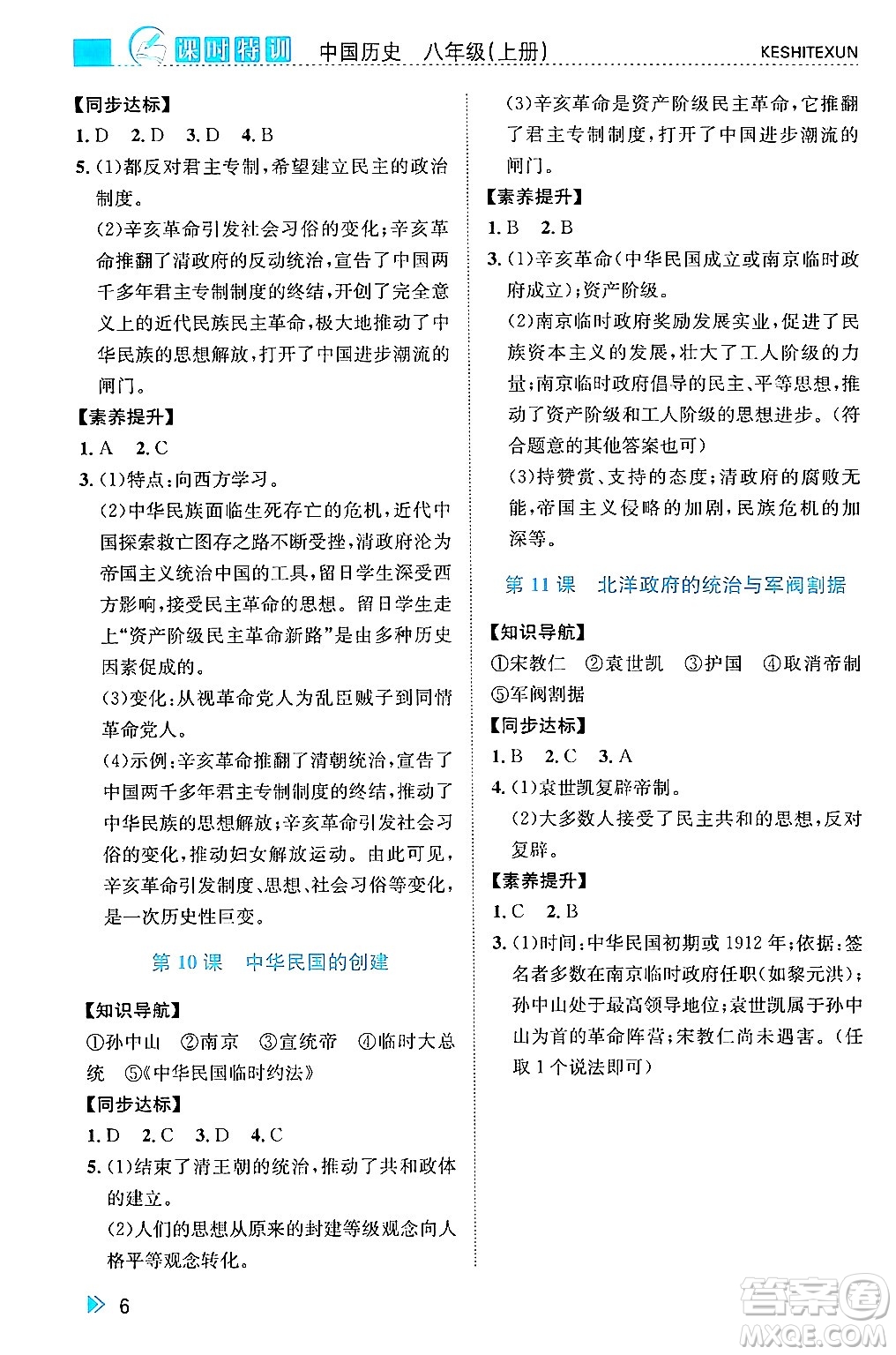 浙江人民出版社2024年秋課時特訓(xùn)八年級中國歷史上冊人教版答案