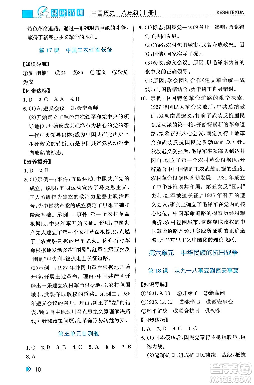 浙江人民出版社2024年秋課時特訓(xùn)八年級中國歷史上冊人教版答案