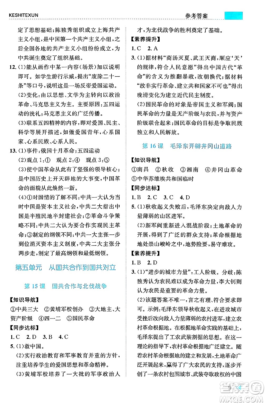 浙江人民出版社2024年秋課時特訓(xùn)八年級中國歷史上冊人教版答案