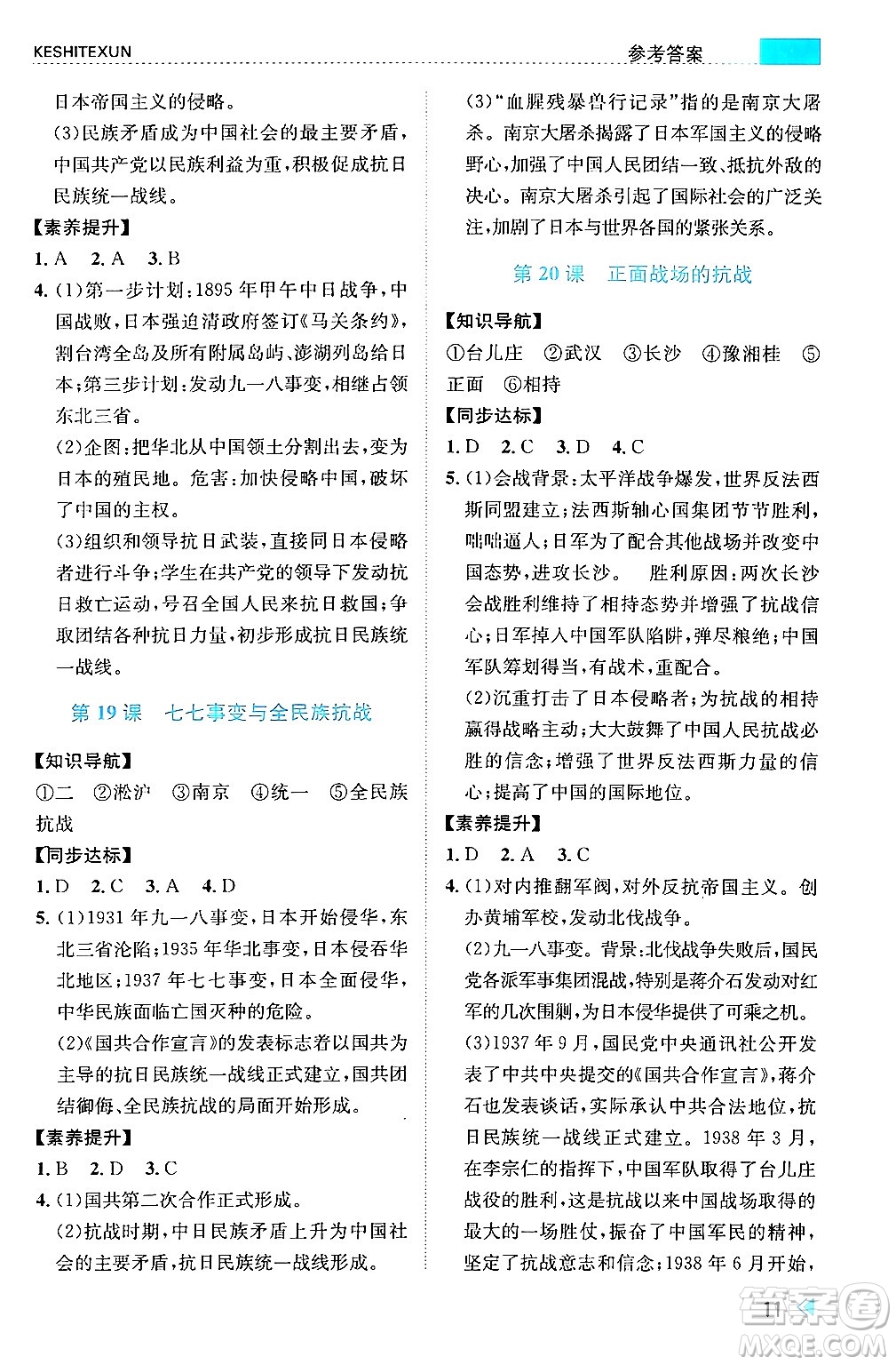 浙江人民出版社2024年秋課時特訓(xùn)八年級中國歷史上冊人教版答案