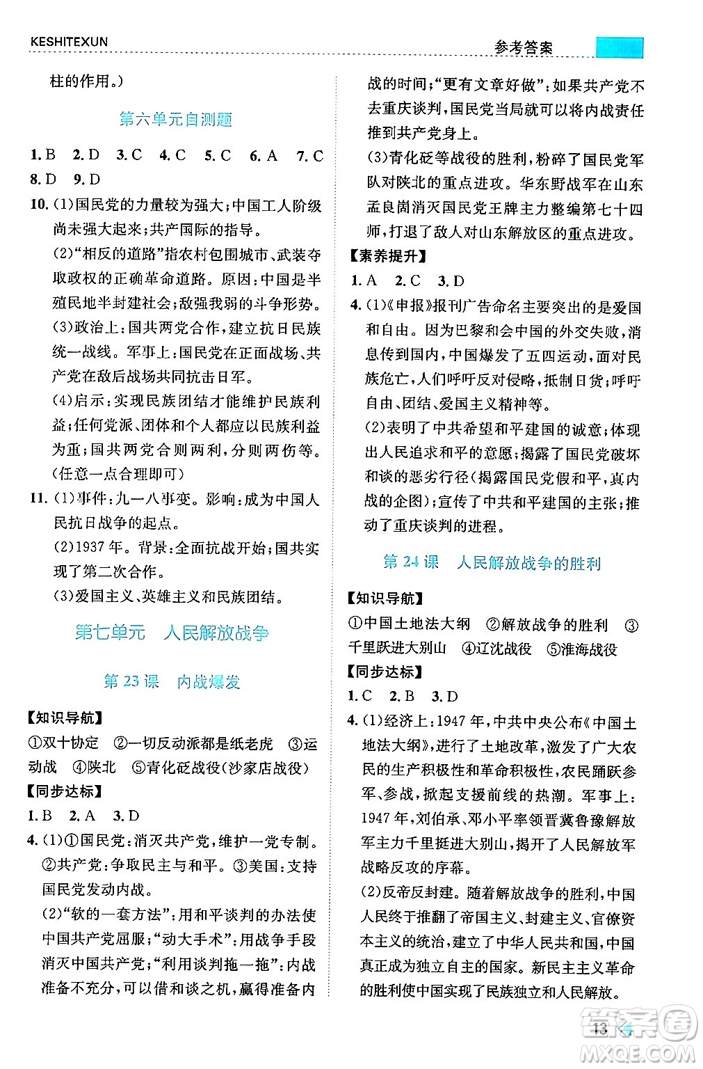 浙江人民出版社2024年秋課時特訓(xùn)八年級中國歷史上冊人教版答案