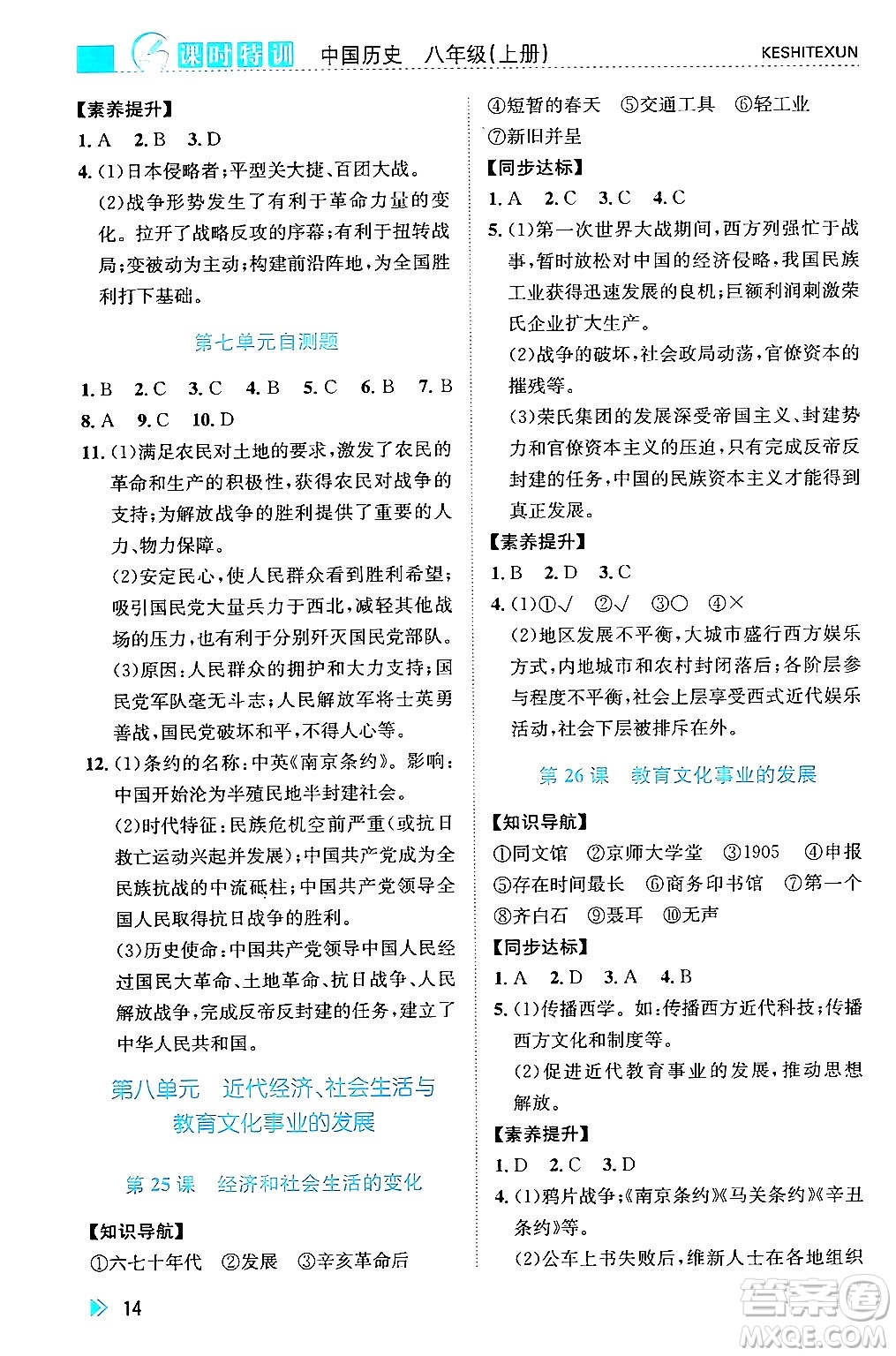 浙江人民出版社2024年秋課時特訓(xùn)八年級中國歷史上冊人教版答案