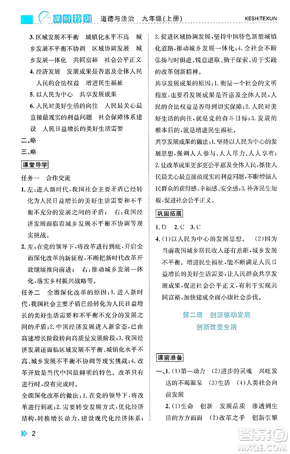 浙江人民出版社2024年秋課時特訓(xùn)九年級道德與法治上冊人教版答案