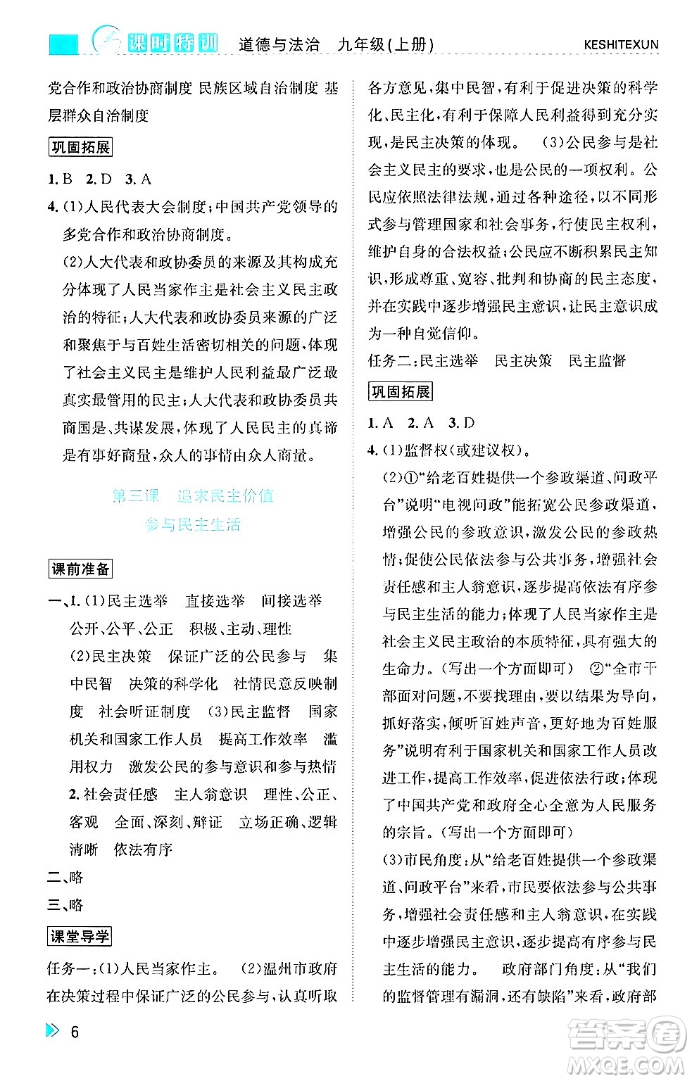 浙江人民出版社2024年秋課時特訓(xùn)九年級道德與法治上冊人教版答案