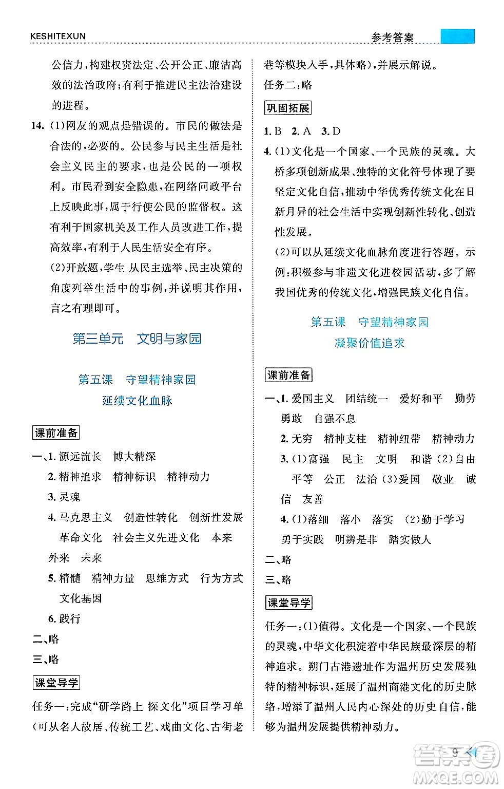 浙江人民出版社2024年秋課時特訓(xùn)九年級道德與法治上冊人教版答案