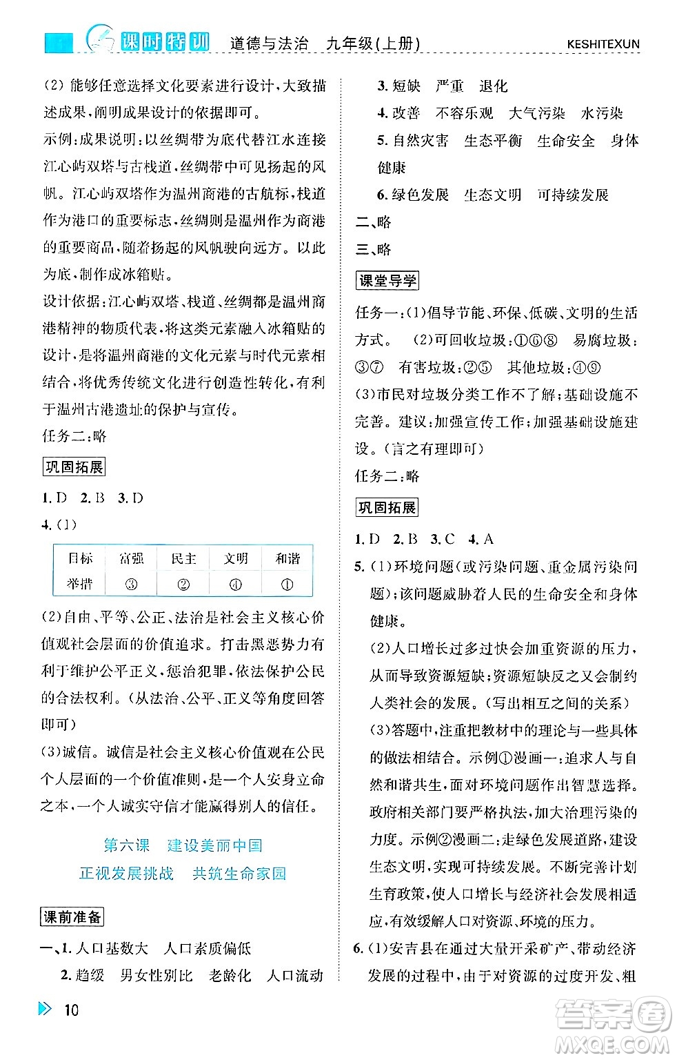 浙江人民出版社2024年秋課時特訓(xùn)九年級道德與法治上冊人教版答案