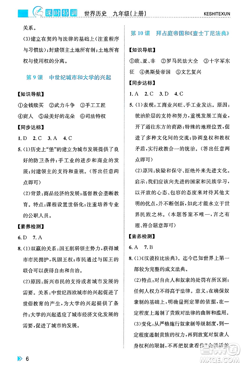 浙江人民出版社2024年秋課時特訓(xùn)九年級世界歷史上冊人教版答案