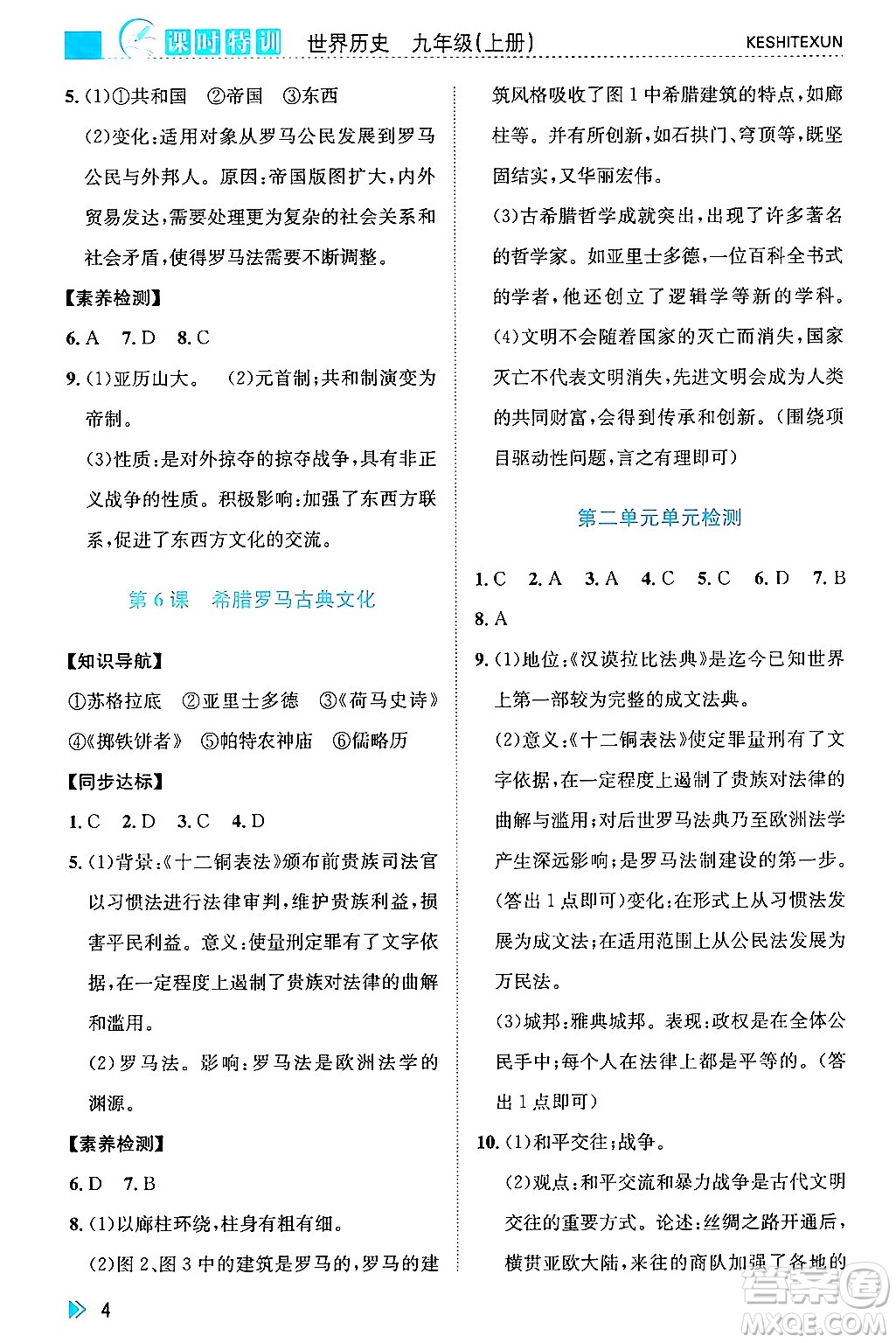 浙江人民出版社2024年秋課時特訓(xùn)九年級世界歷史上冊人教版答案