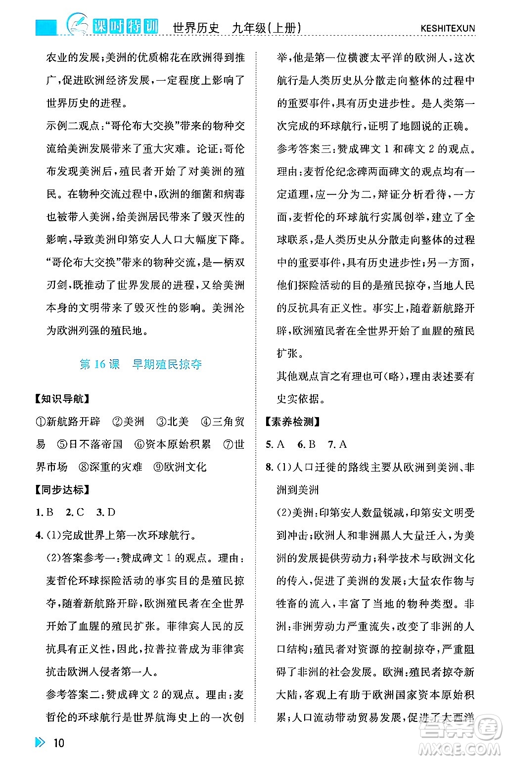 浙江人民出版社2024年秋課時特訓(xùn)九年級世界歷史上冊人教版答案