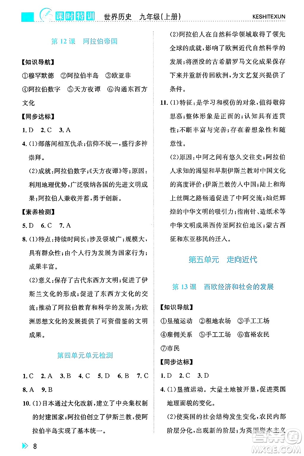 浙江人民出版社2024年秋課時特訓(xùn)九年級世界歷史上冊人教版答案