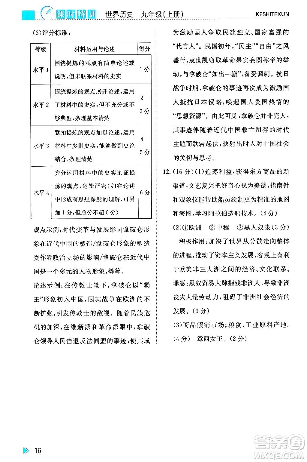 浙江人民出版社2024年秋課時特訓(xùn)九年級世界歷史上冊人教版答案