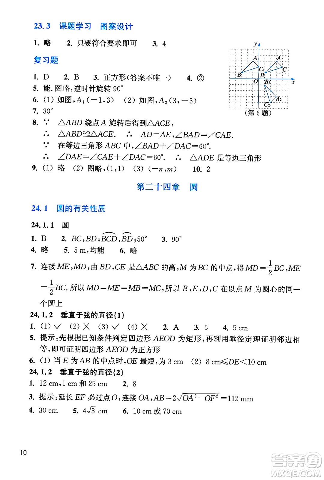 浙江教育出版社2024年秋數(shù)學(xué)作業(yè)本九年級(jí)數(shù)學(xué)上冊(cè)通用版答案