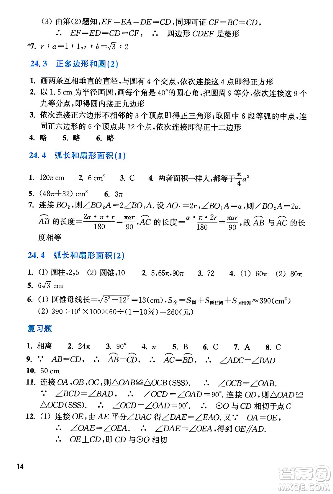 浙江教育出版社2024年秋數(shù)學(xué)作業(yè)本九年級(jí)數(shù)學(xué)上冊(cè)通用版答案