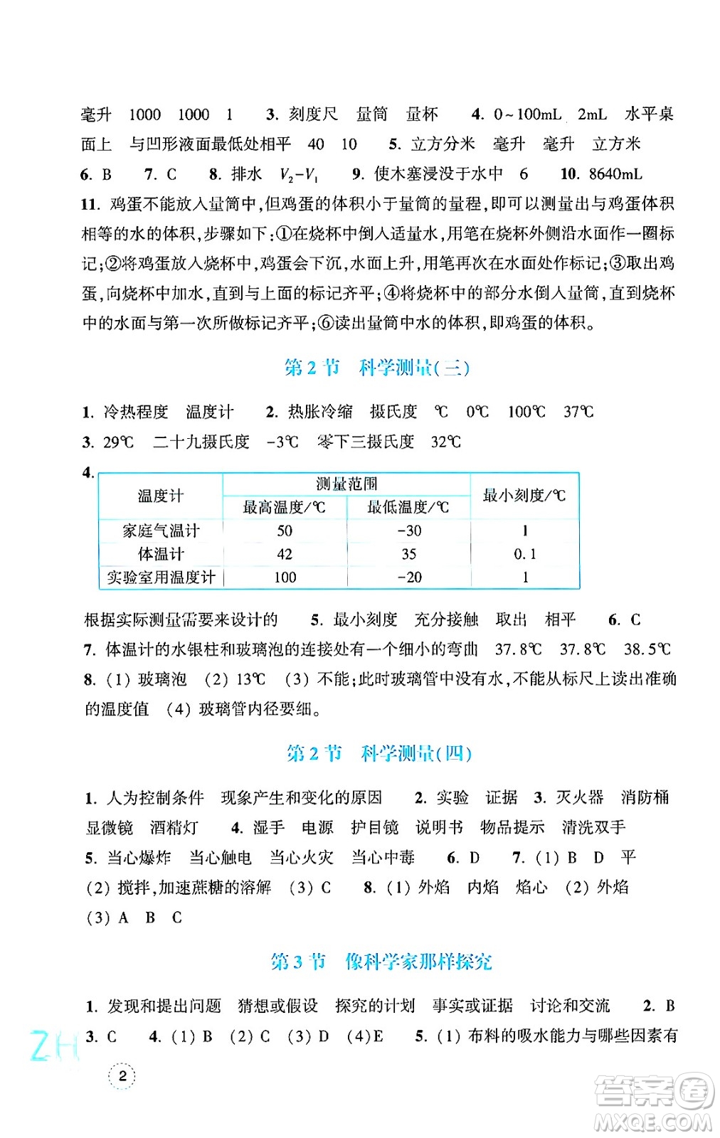 浙江教育出版社2024年秋科學(xué)作業(yè)本七年級(jí)科學(xué)上冊(cè)浙教版答案