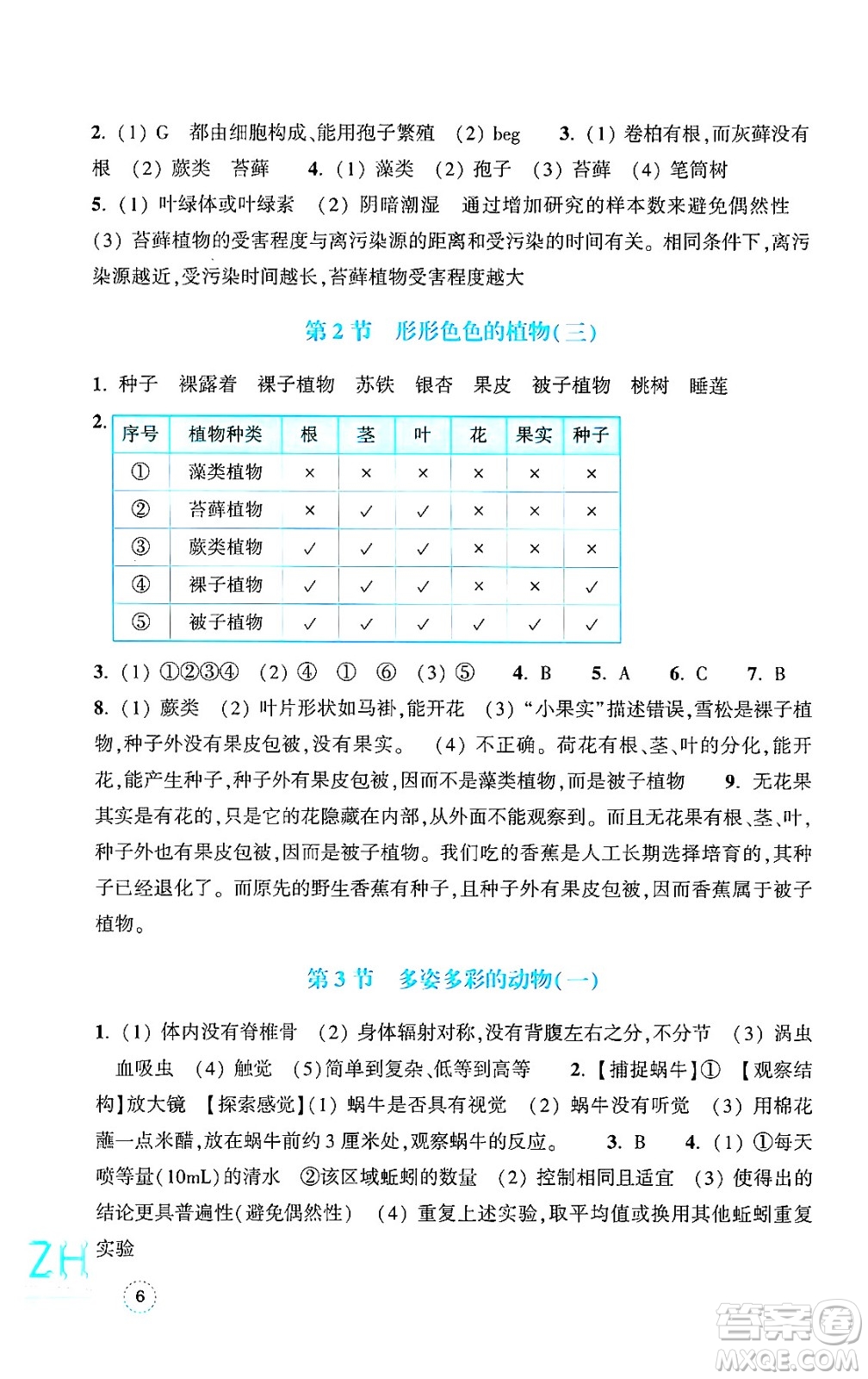 浙江教育出版社2024年秋科學(xué)作業(yè)本七年級(jí)科學(xué)上冊(cè)浙教版答案