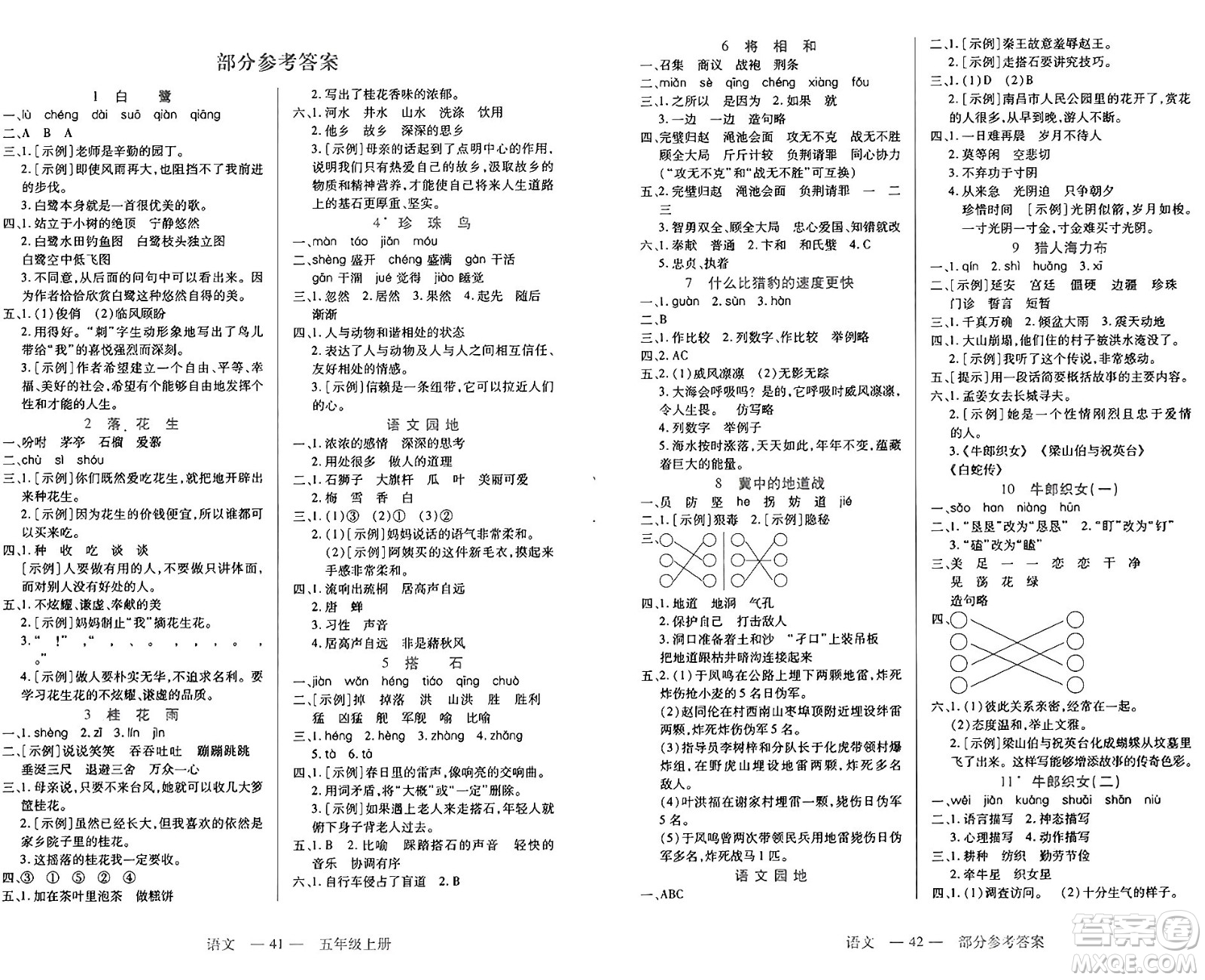 二十一世紀(jì)出版社集團(tuán)2024年秋新課程新練習(xí)五年級語文上冊部編版答案