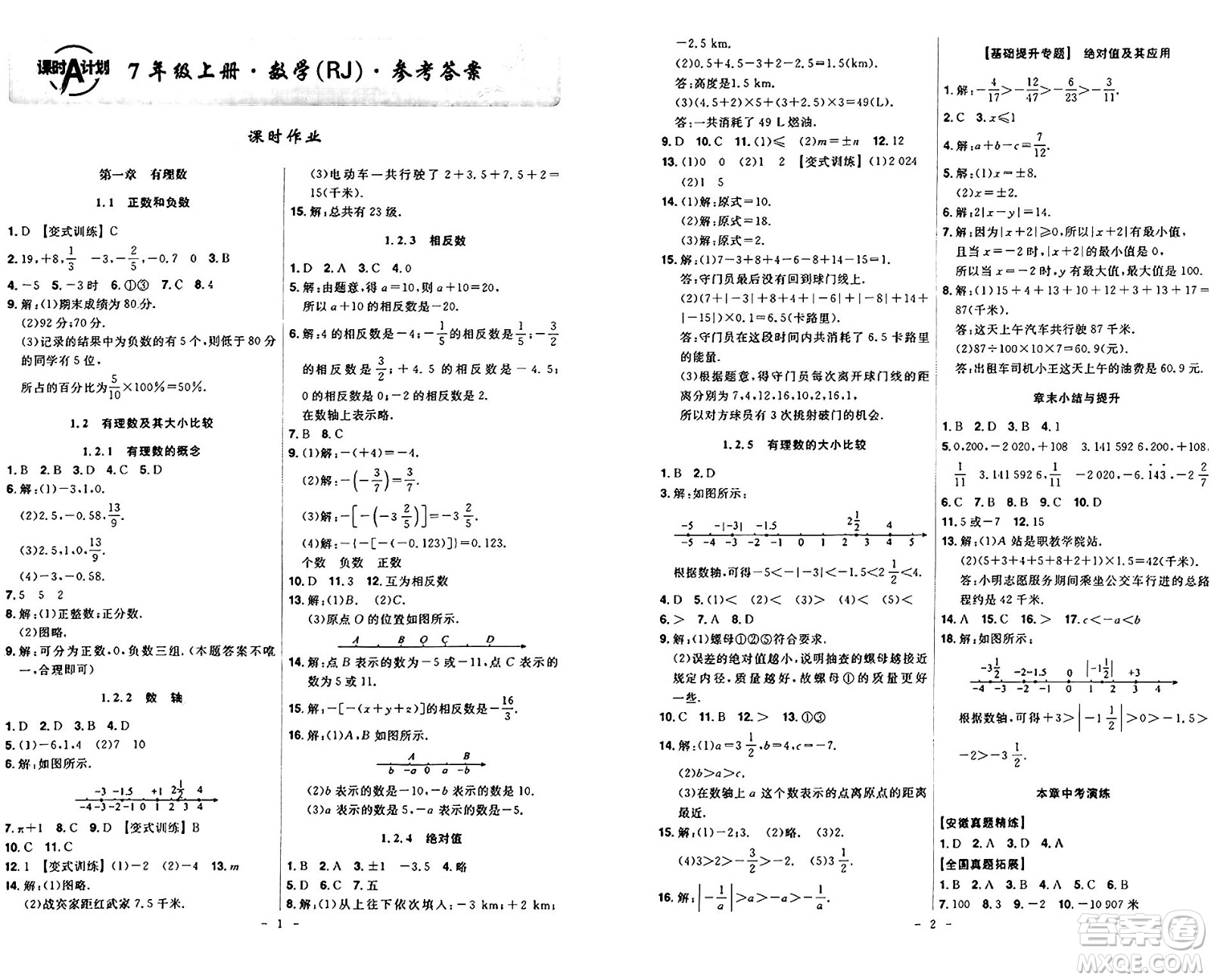 安徽師范大學(xué)出版社2024年秋課時(shí)A計(jì)劃七年級(jí)數(shù)學(xué)上冊(cè)人教版答案