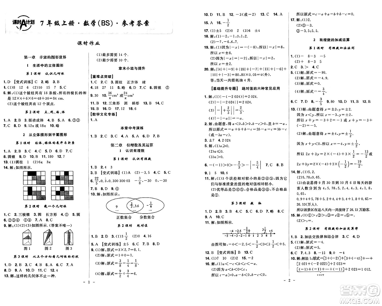 安徽師范大學(xué)出版社2024年秋課時(shí)A計(jì)劃七年級(jí)數(shù)學(xué)上冊(cè)北師大版答案