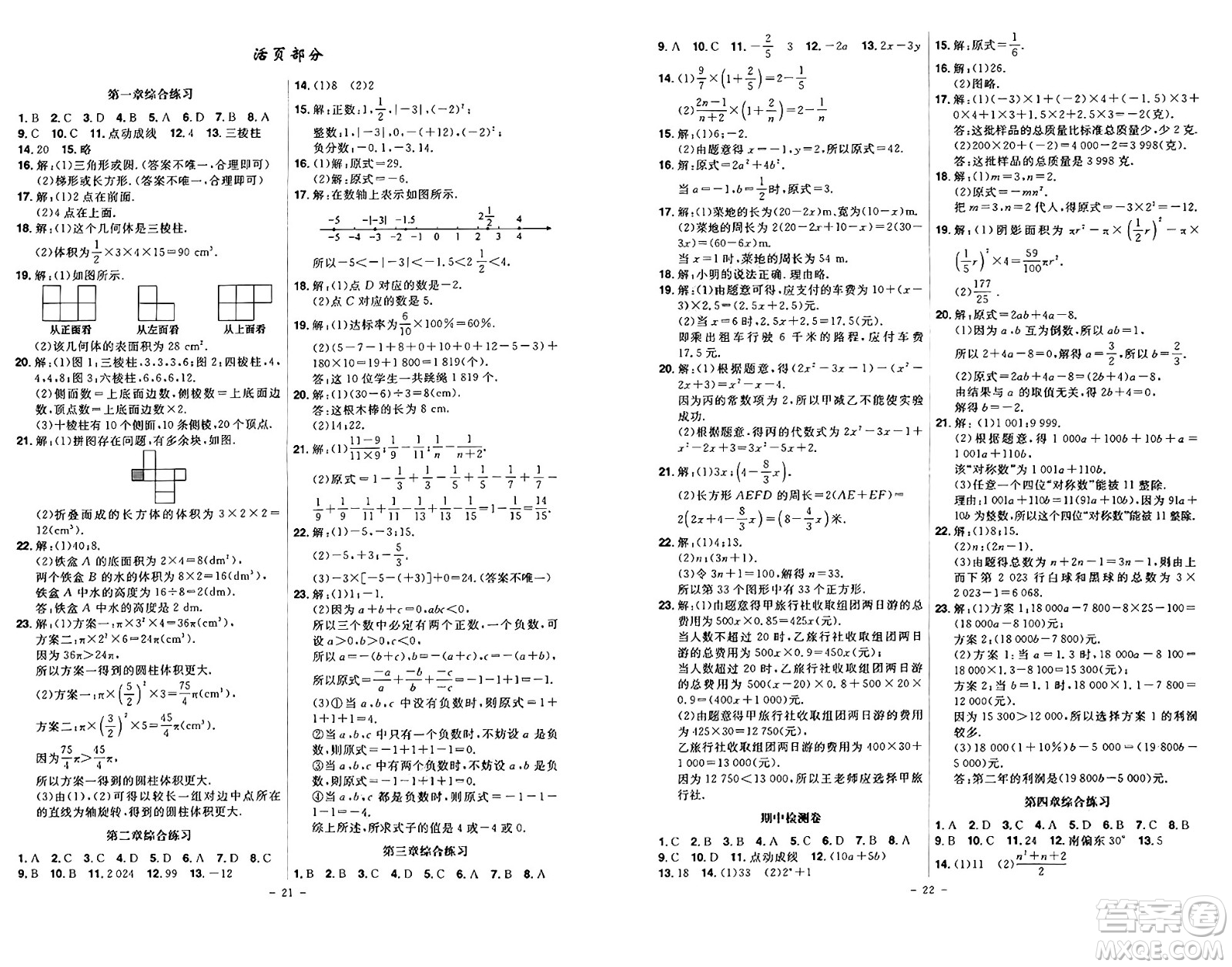 安徽師范大學(xué)出版社2024年秋課時(shí)A計(jì)劃七年級(jí)數(shù)學(xué)上冊(cè)北師大版答案