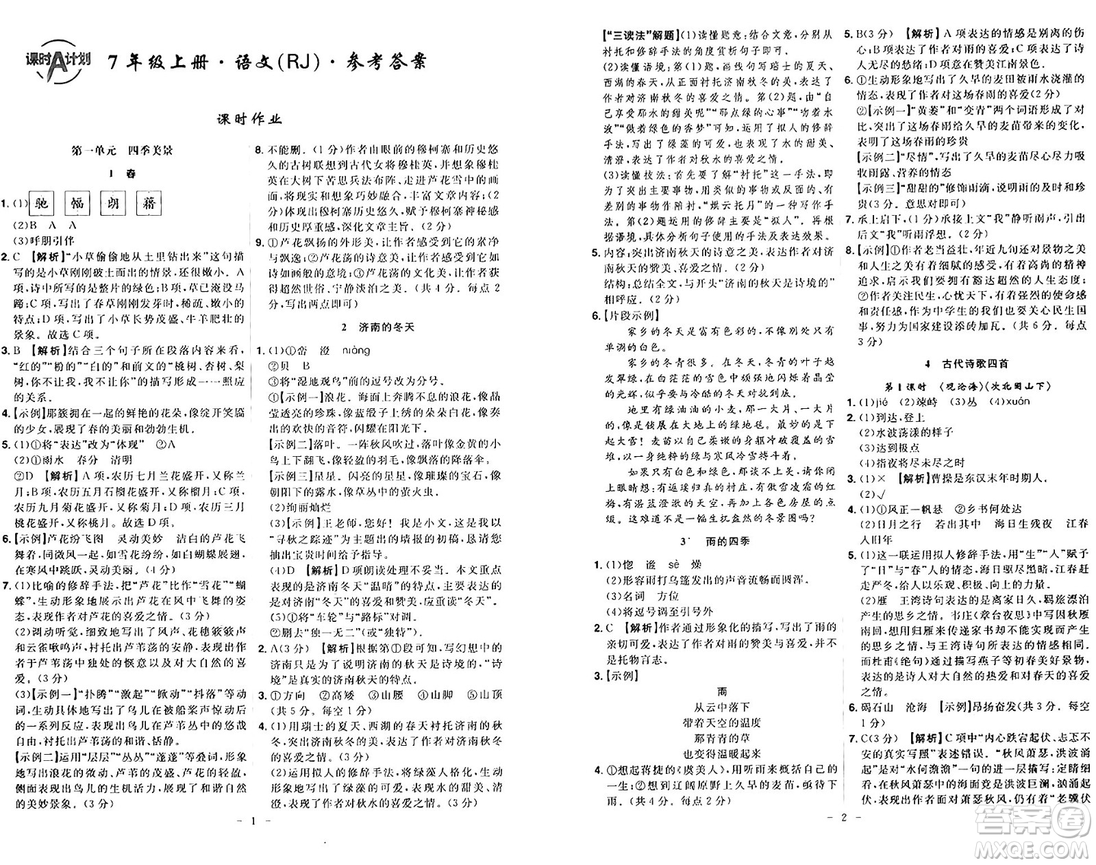 安徽師范大學(xué)出版社2024年秋課時(shí)A計(jì)劃七年級(jí)語文上冊(cè)人教版答案