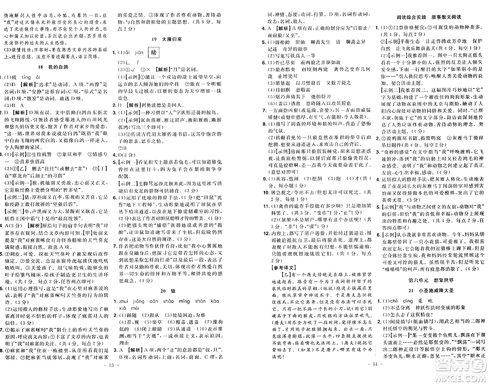 安徽師范大學(xué)出版社2024年秋課時(shí)A計(jì)劃七年級(jí)語文上冊(cè)人教版答案