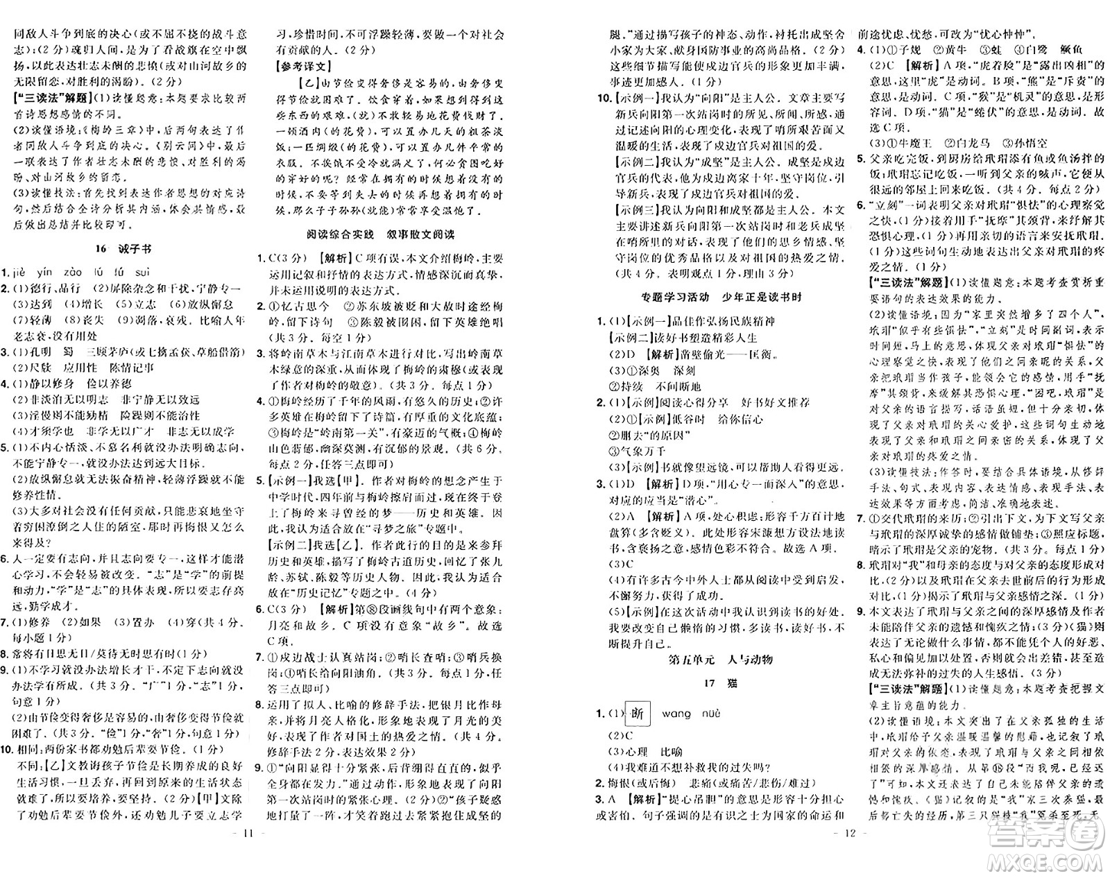 安徽師范大學(xué)出版社2024年秋課時(shí)A計(jì)劃七年級(jí)語文上冊(cè)人教版答案