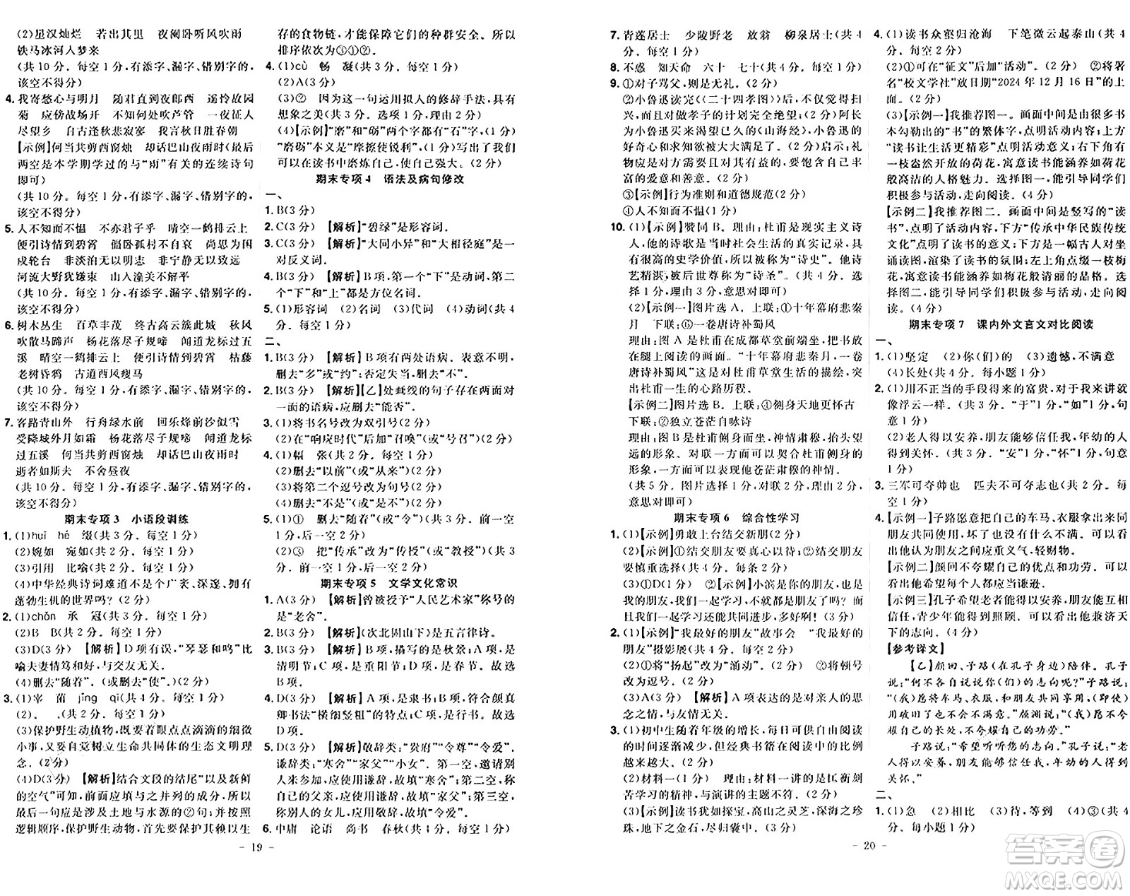 安徽師范大學(xué)出版社2024年秋課時(shí)A計(jì)劃七年級(jí)語文上冊(cè)人教版答案