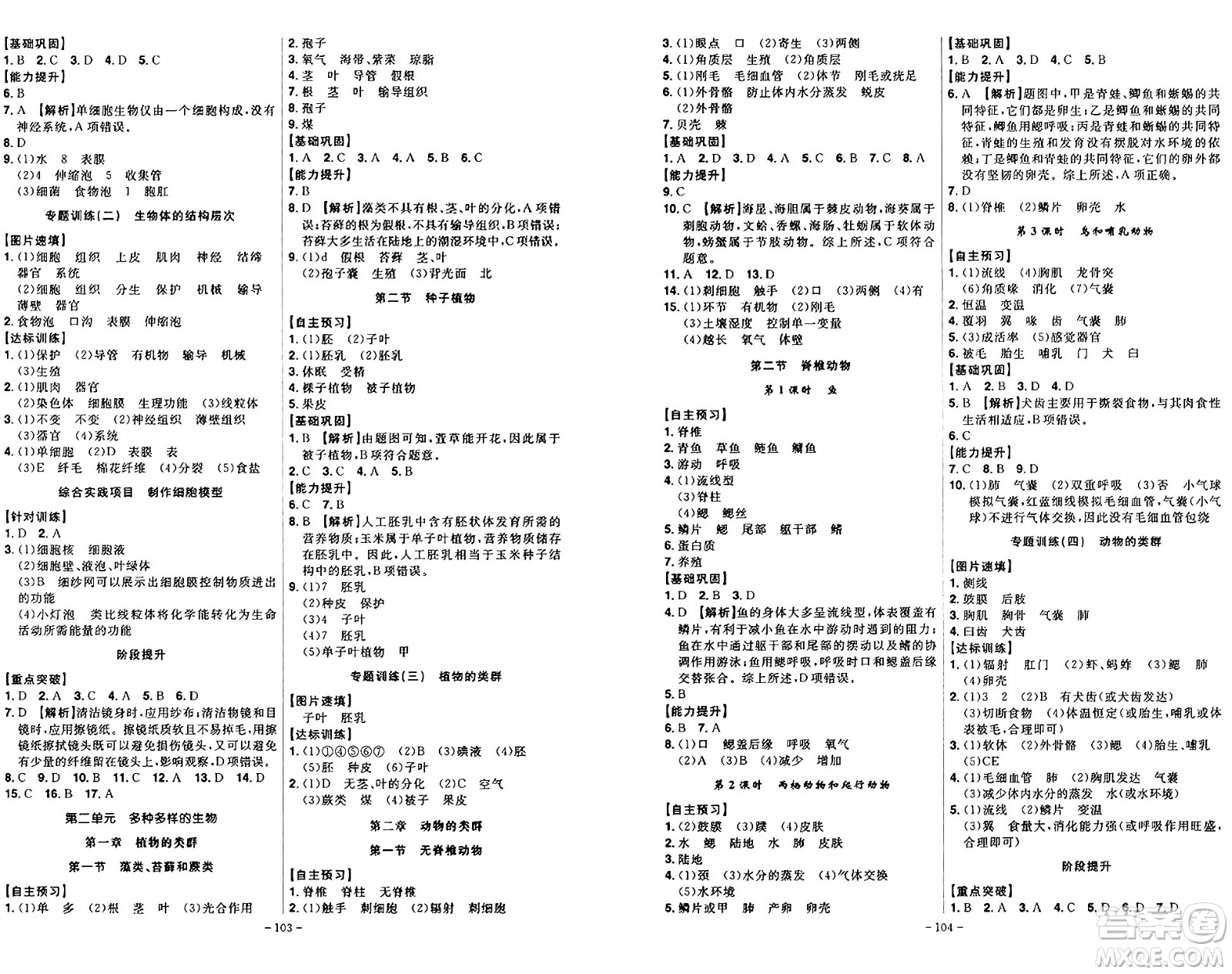 安徽師范大學出版社2024年秋課時A計劃七年級生物上冊人教版答案