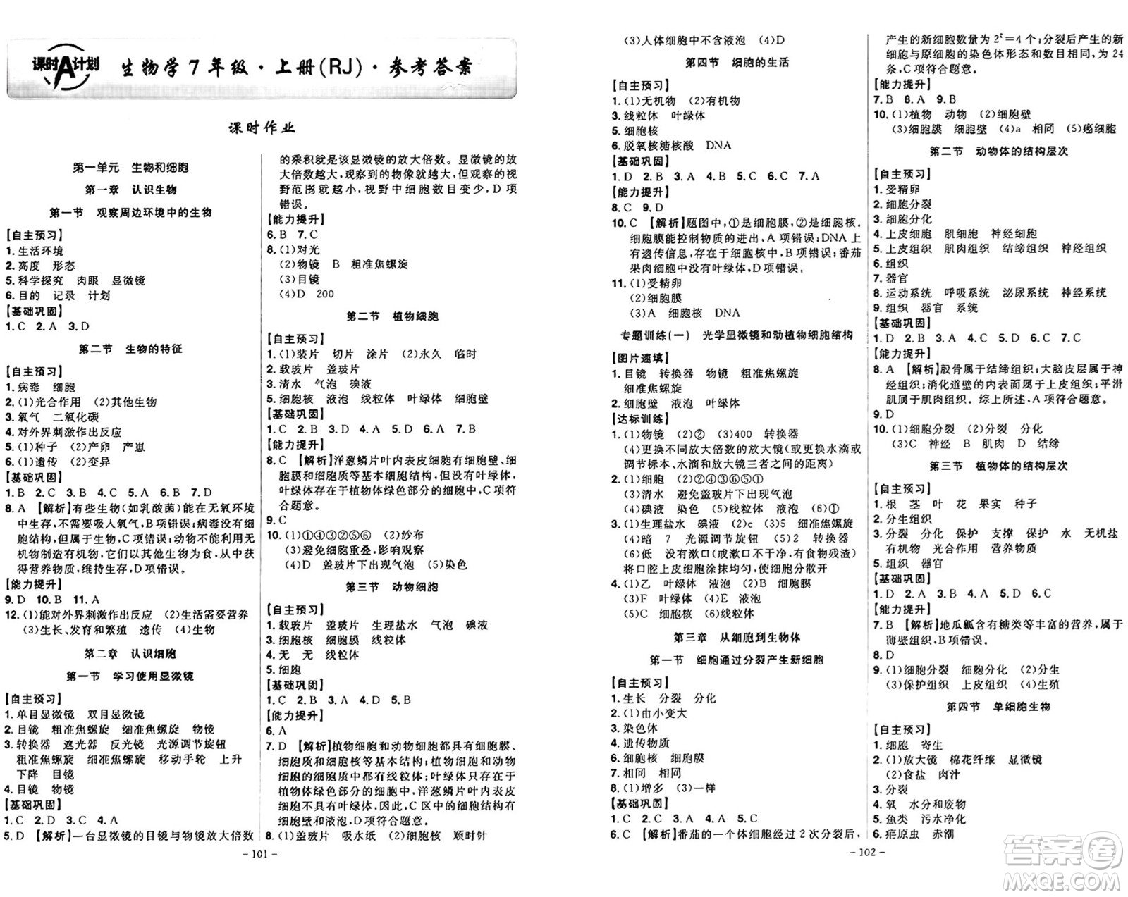 安徽師范大學出版社2024年秋課時A計劃七年級生物上冊人教版答案