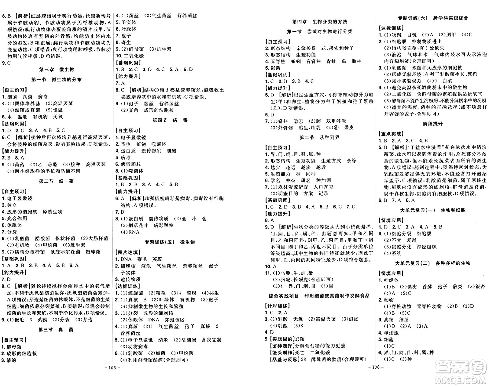 安徽師范大學出版社2024年秋課時A計劃七年級生物上冊人教版答案