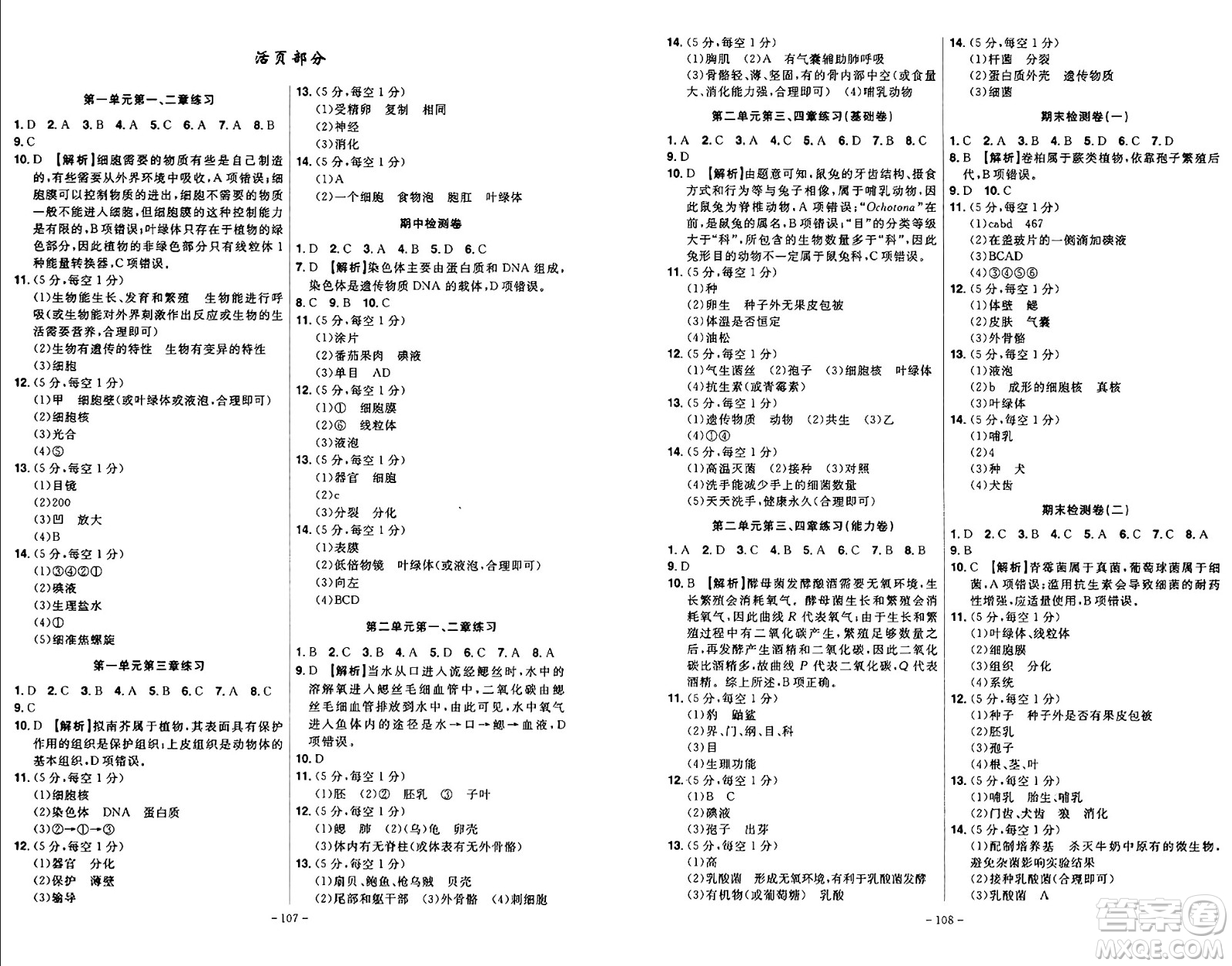 安徽師范大學出版社2024年秋課時A計劃七年級生物上冊人教版答案