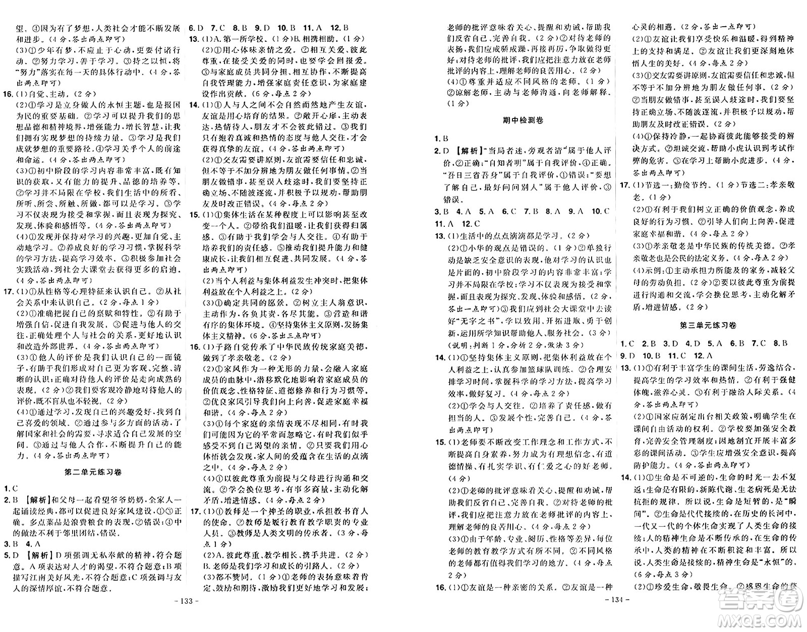 安徽師范大學(xué)出版社2024年秋課時A計劃七年級道德與法治上冊人教版答案