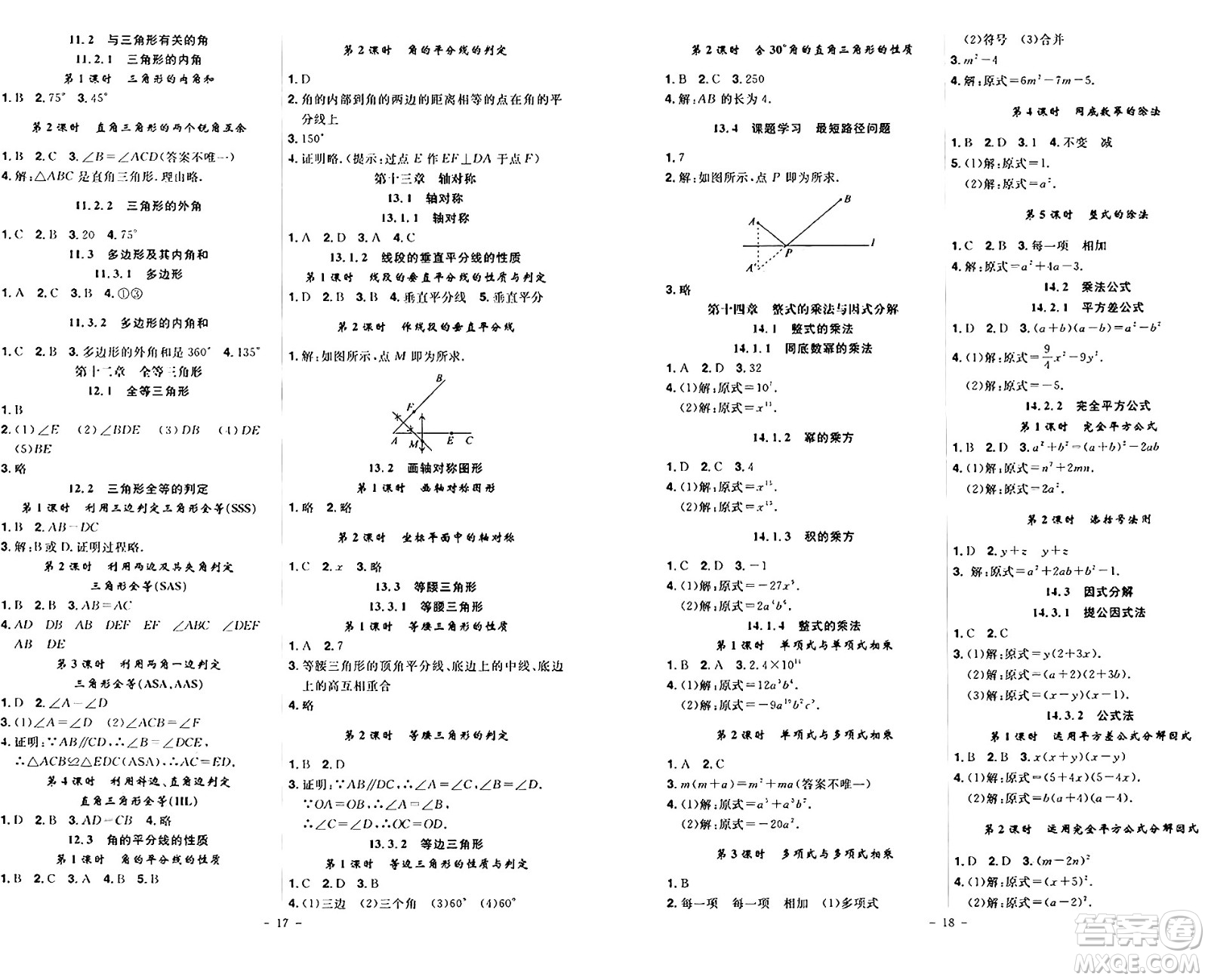 安徽師范大學(xué)出版社2024年秋課時(shí)A計(jì)劃八年級(jí)數(shù)學(xué)上冊(cè)人教版答案