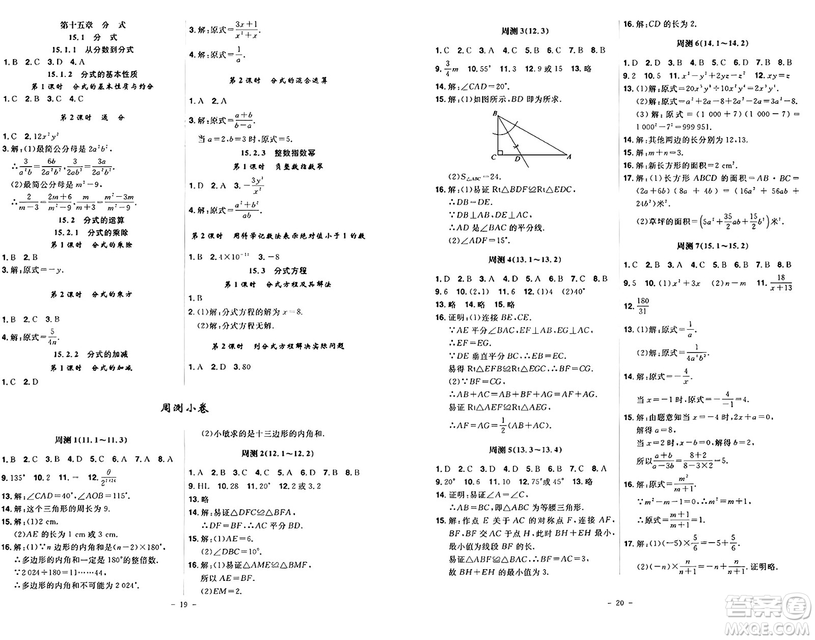 安徽師范大學(xué)出版社2024年秋課時(shí)A計(jì)劃八年級(jí)數(shù)學(xué)上冊(cè)人教版答案