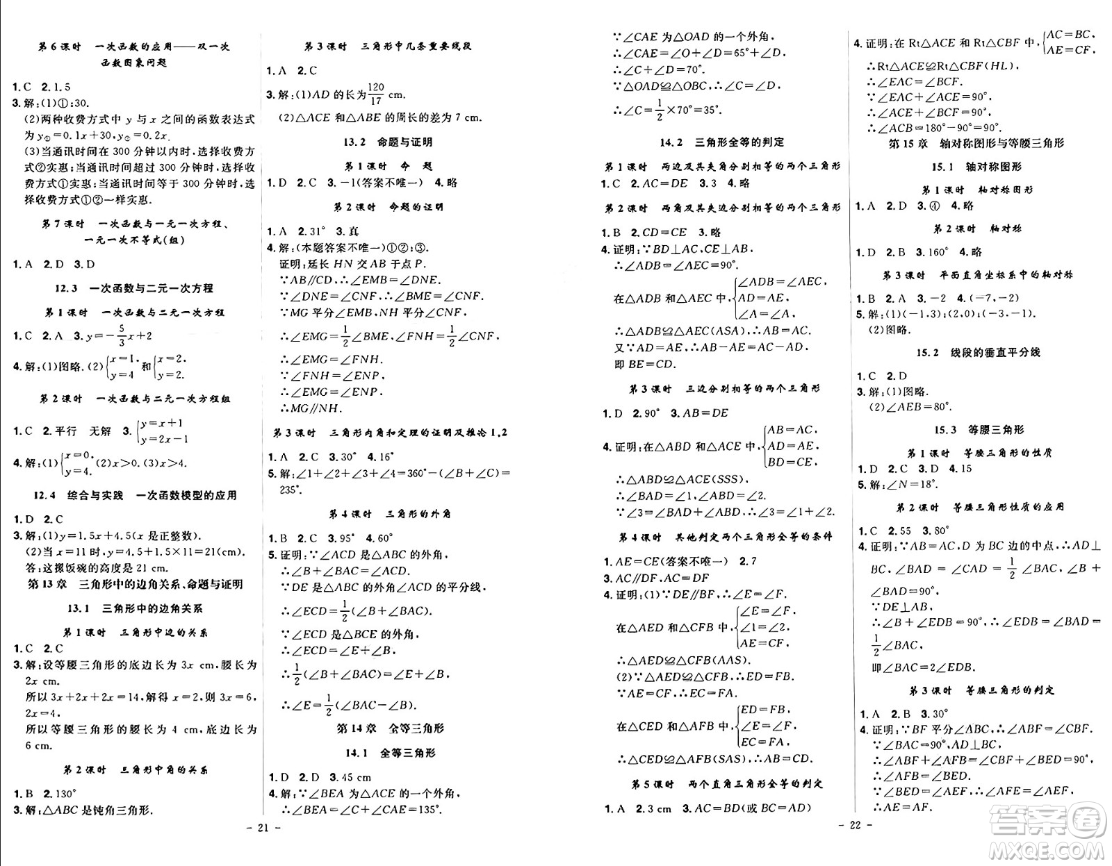 安徽師范大學(xué)出版社2024年秋課時A計劃八年級數(shù)學(xué)上冊滬科版答案