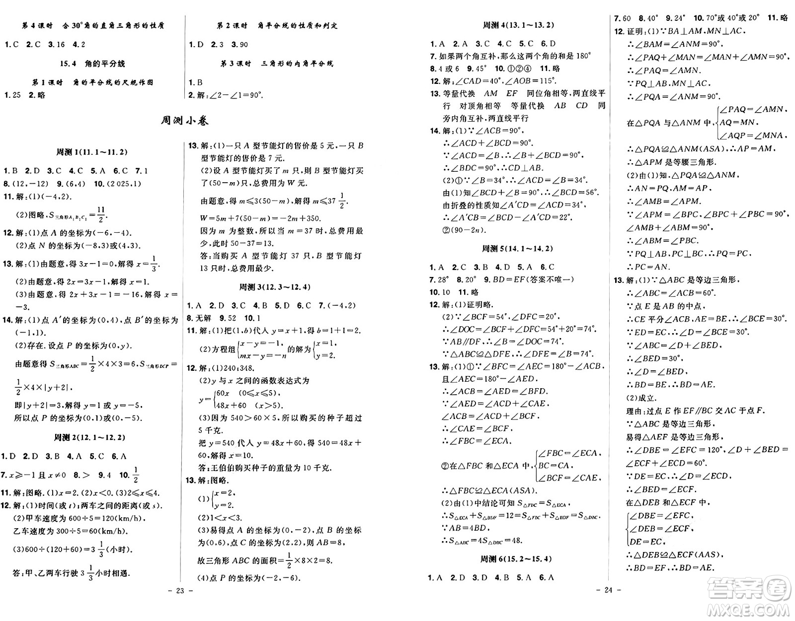 安徽師范大學(xué)出版社2024年秋課時A計劃八年級數(shù)學(xué)上冊滬科版答案